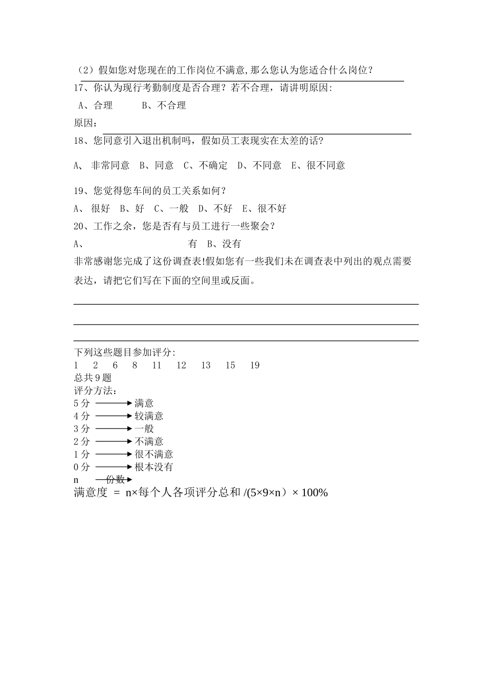 管理人员满意度调查表_第3页