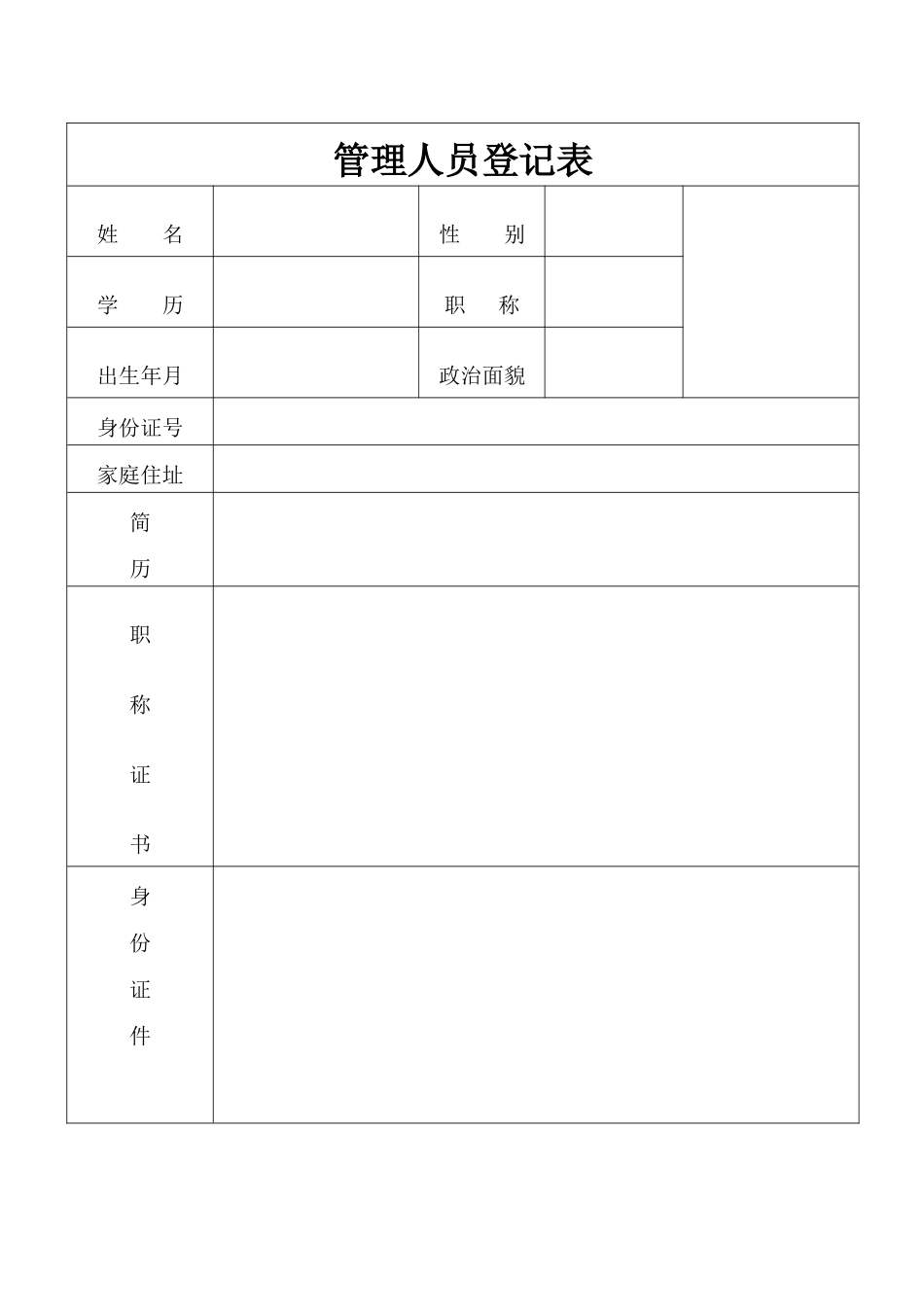 管理人员登记表_第1页