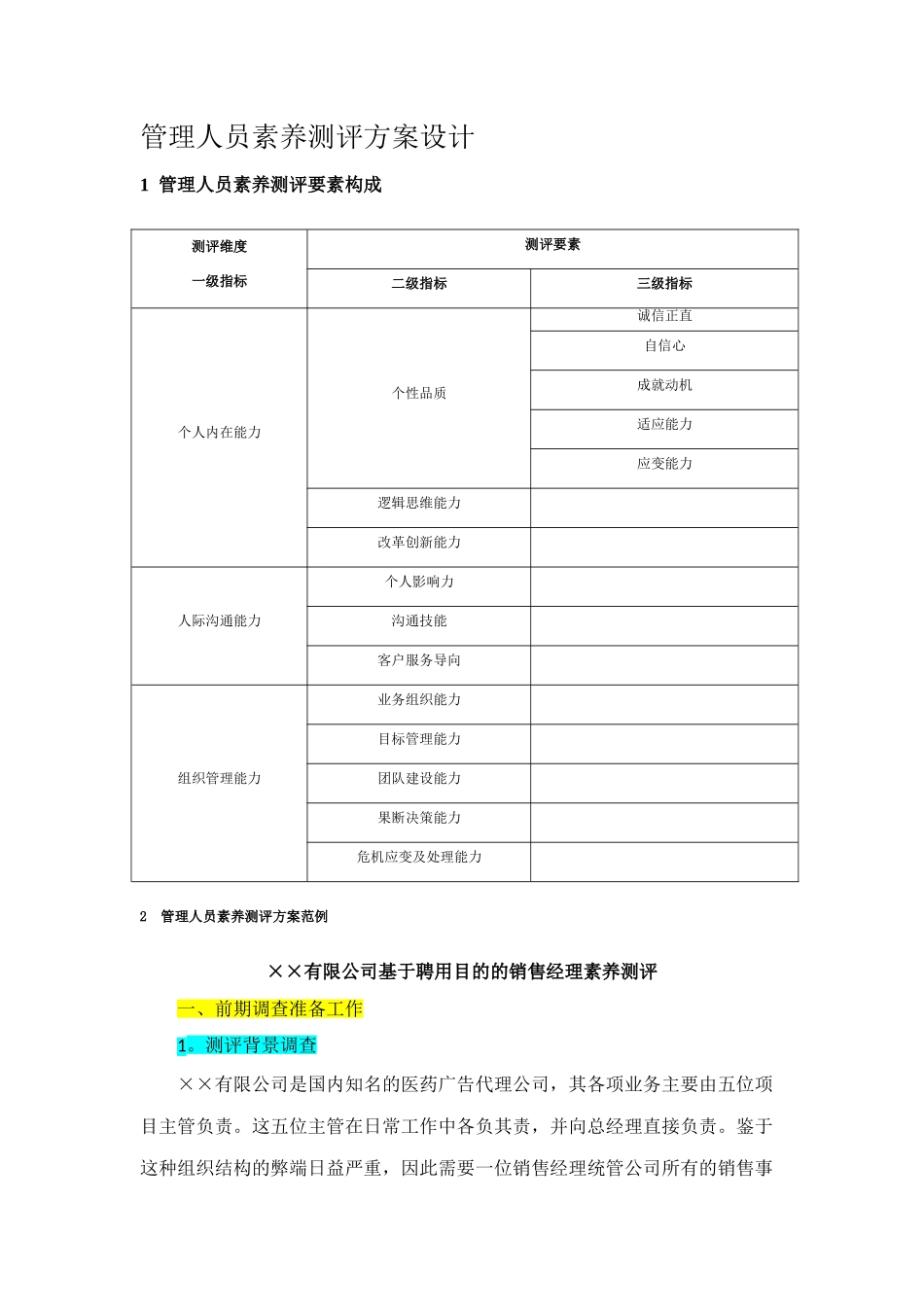管理人员素质测评方案设计_第1页