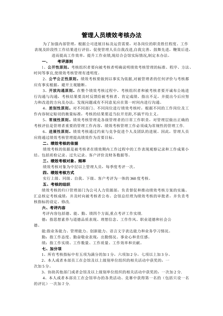 管理人员绩效考核办法_第1页