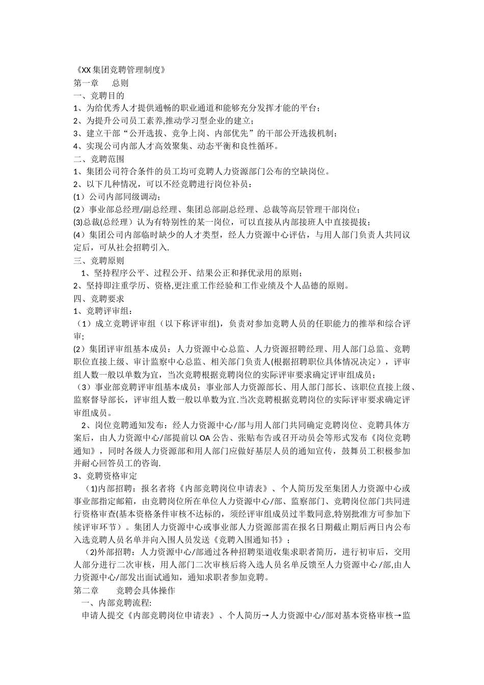 管理人员竞聘管理办法1_第1页