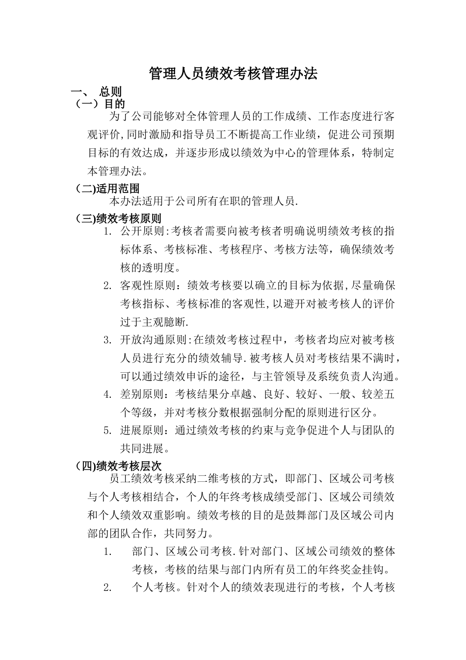管理人员绩效考核管理办法_第1页