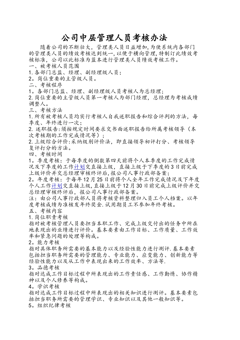 管理人员考核办法-修订版_第1页