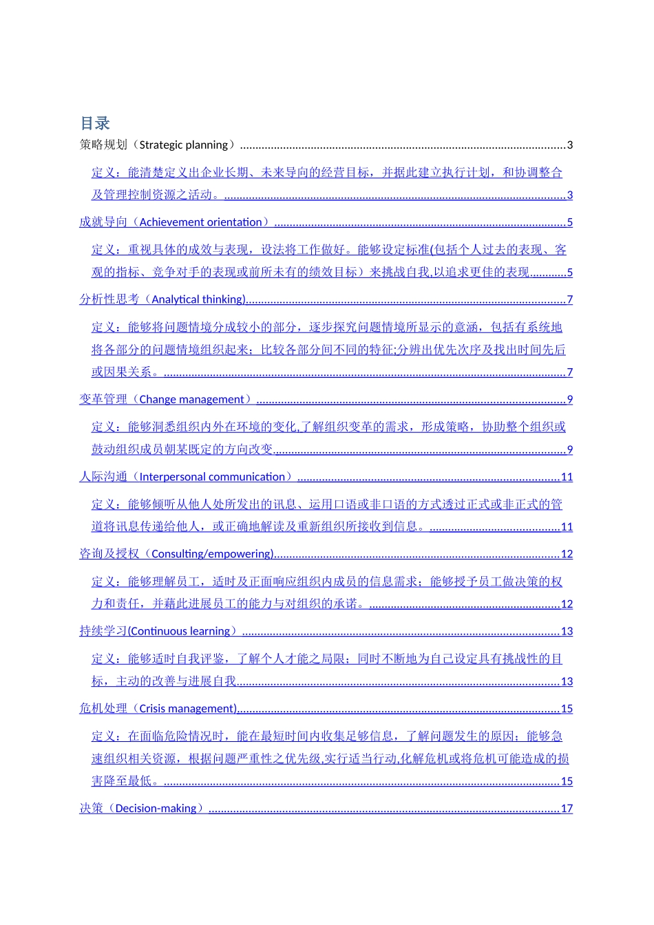 管理人员能力素质模型辞典大全_第1页