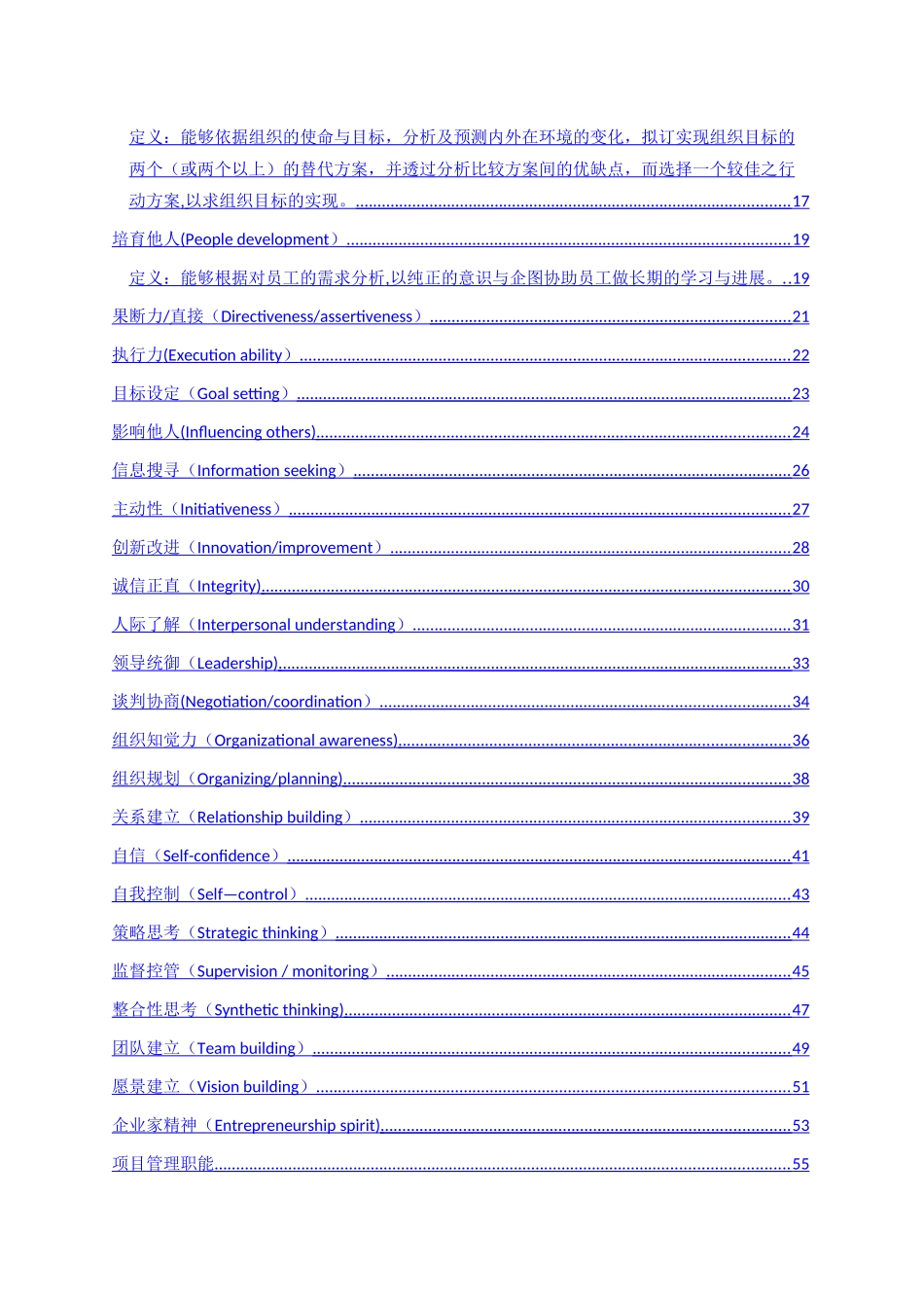管理人员能力素质模型辞典大全_第2页