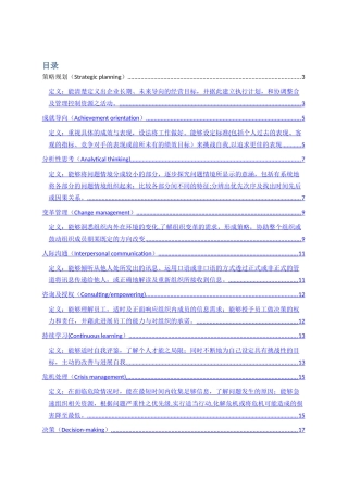 管理人员能力素质模型辞典大全