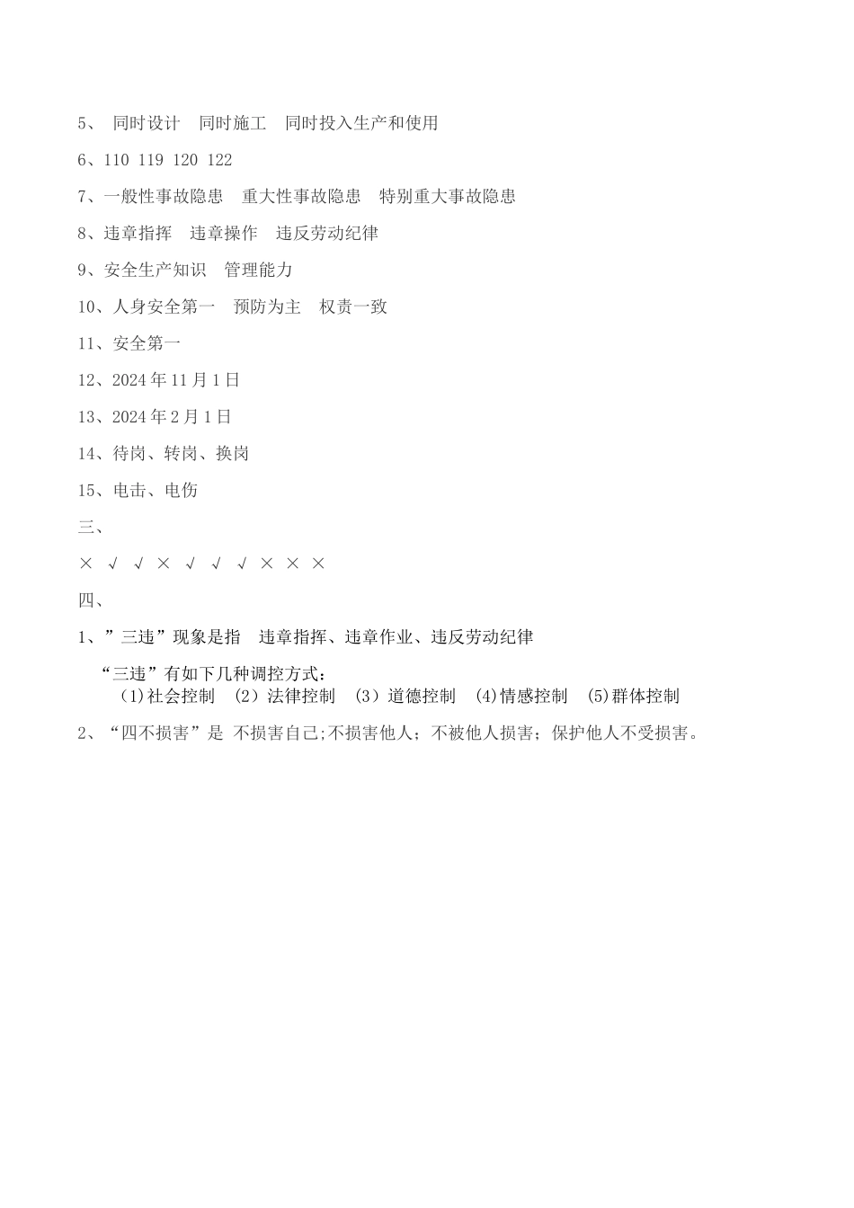 管理人员节后复工培训考试题_第3页