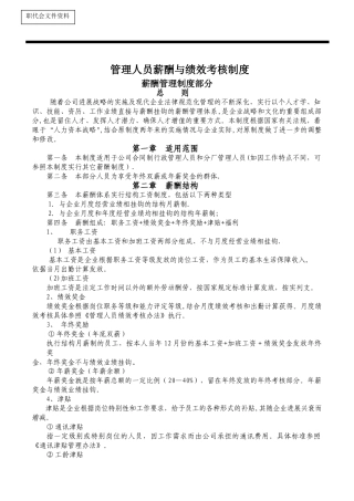 管理人员薪酬与绩效考核制度