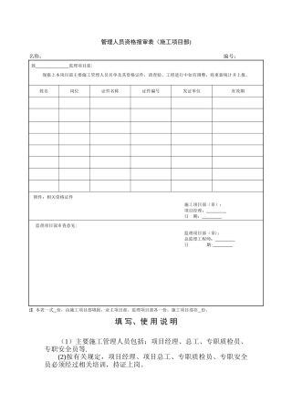 管理人员资格报审表