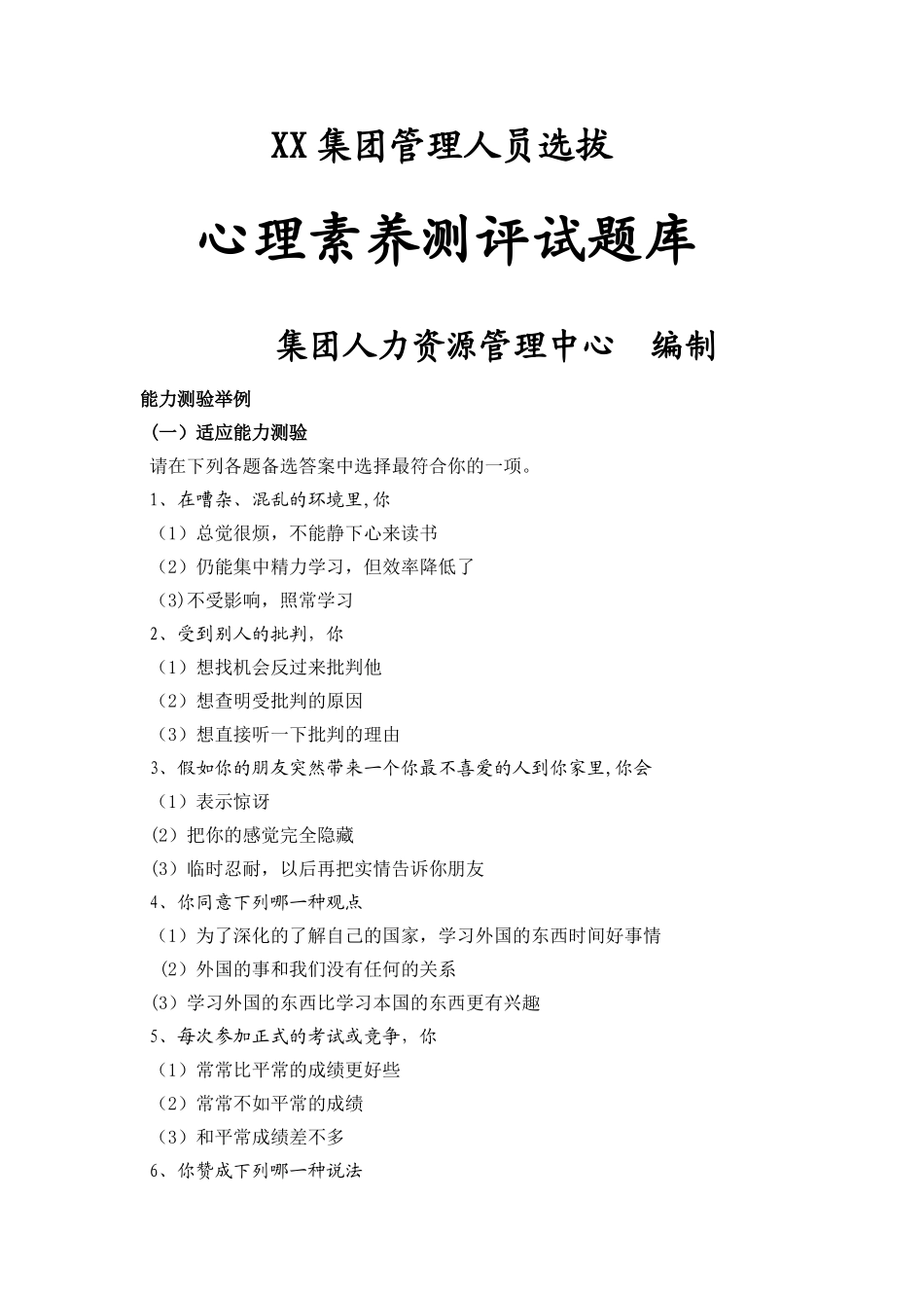 管理人才心理素质测评试题库和分析_第1页