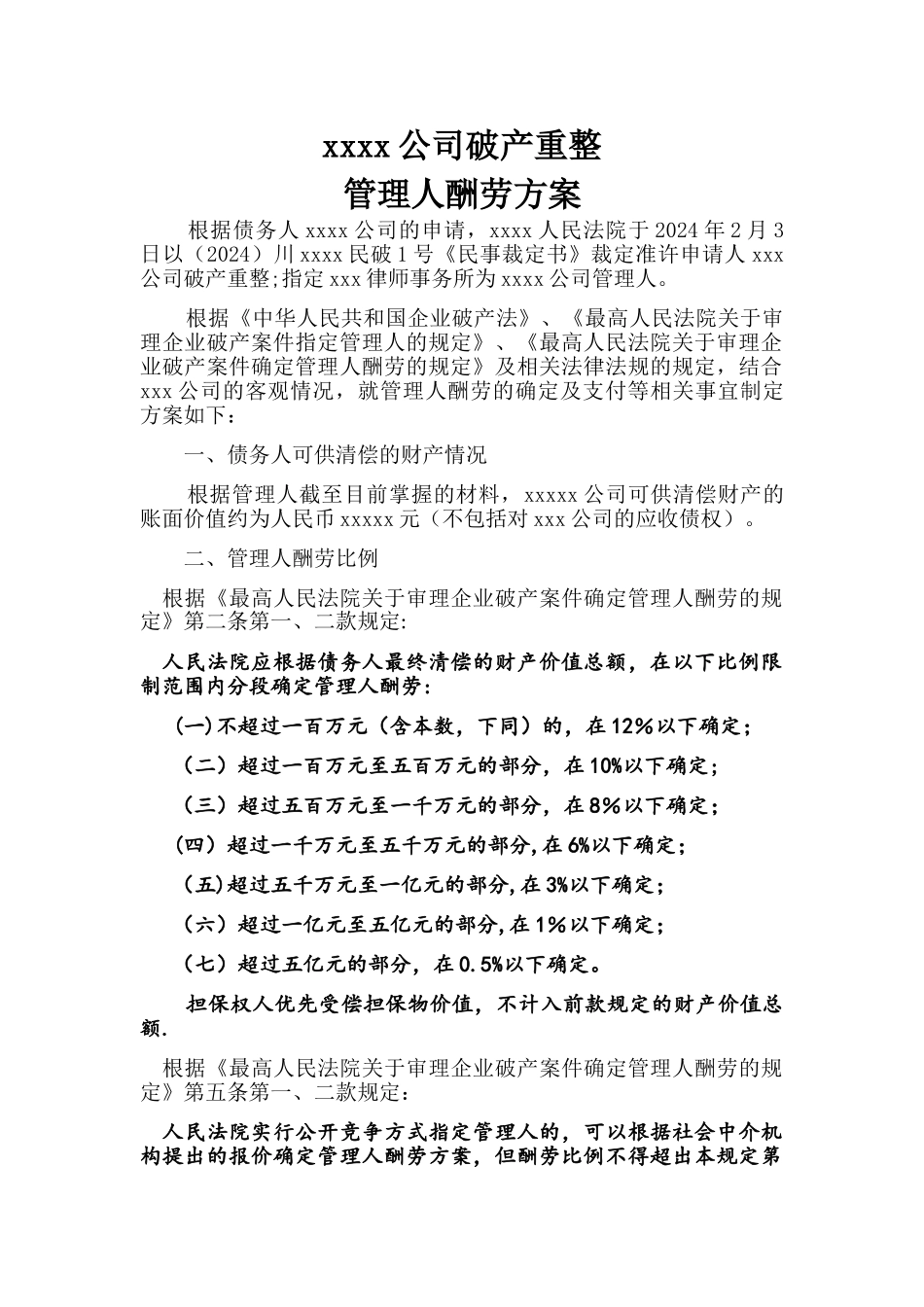管理人报酬方案_第1页