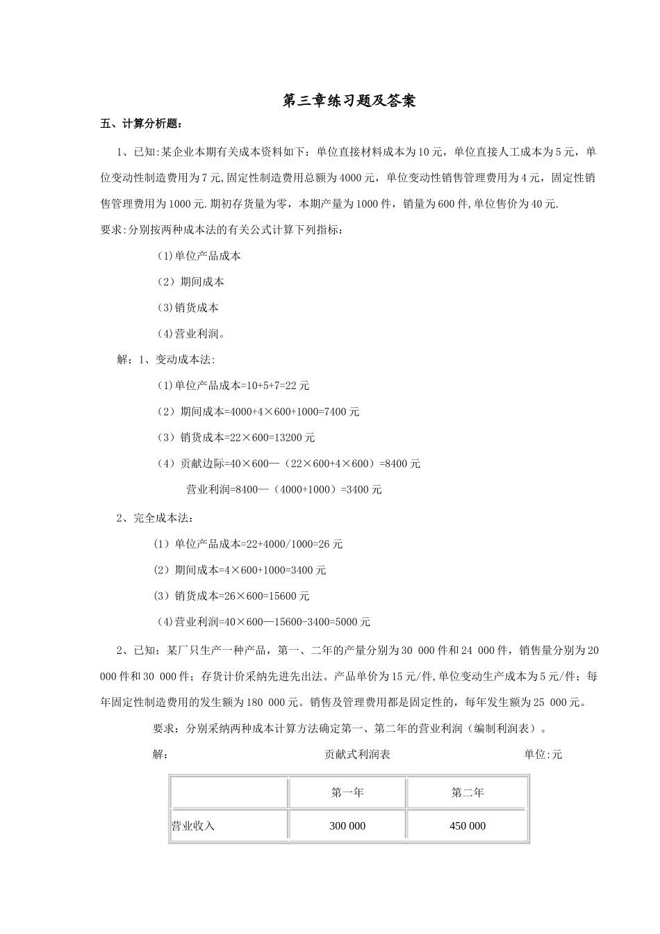 管理会计-期末考试计算题整理-_第1页