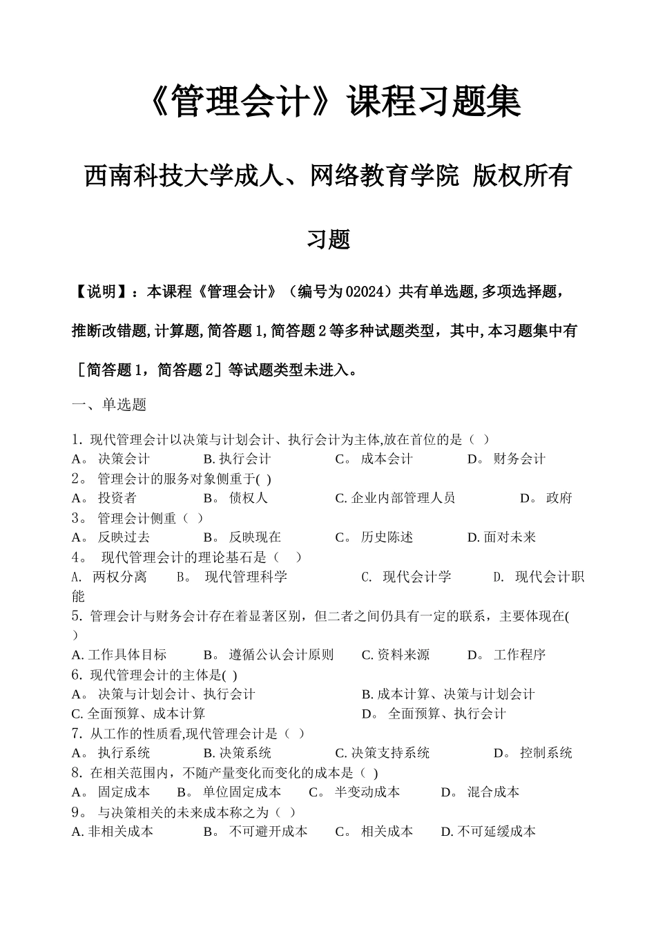 管理会计-习题集_第1页