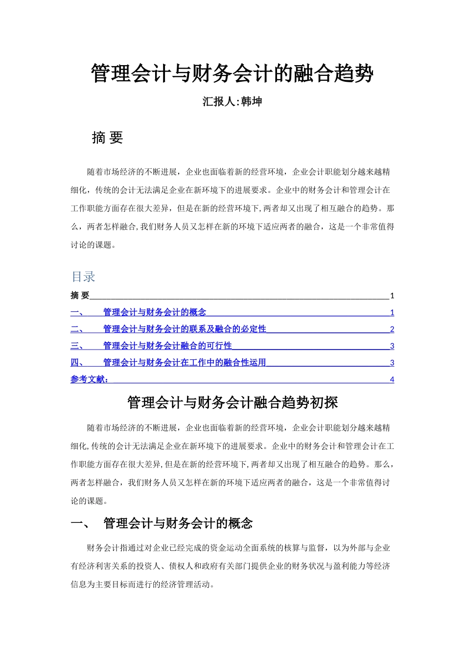 管理会计与财务会计的融合趋势_第1页