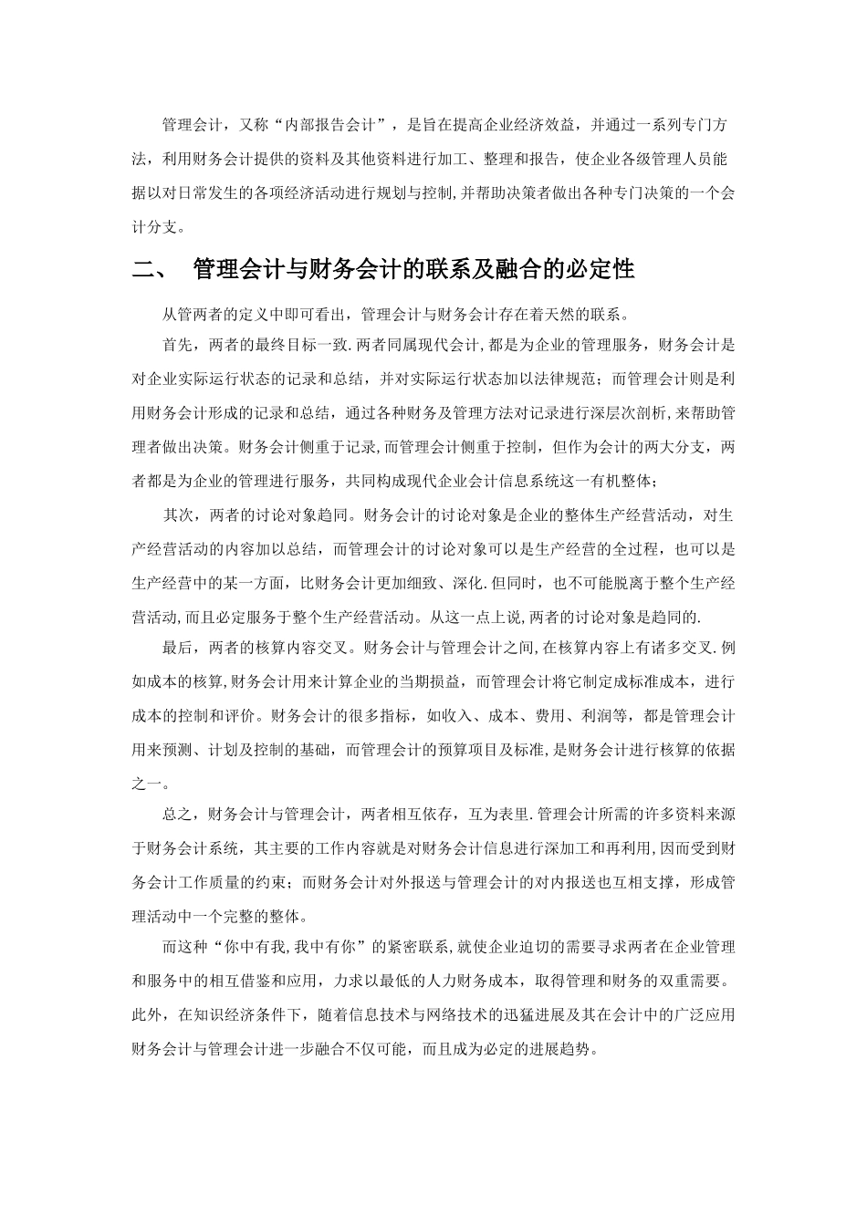 管理会计与财务会计的融合趋势_第2页
