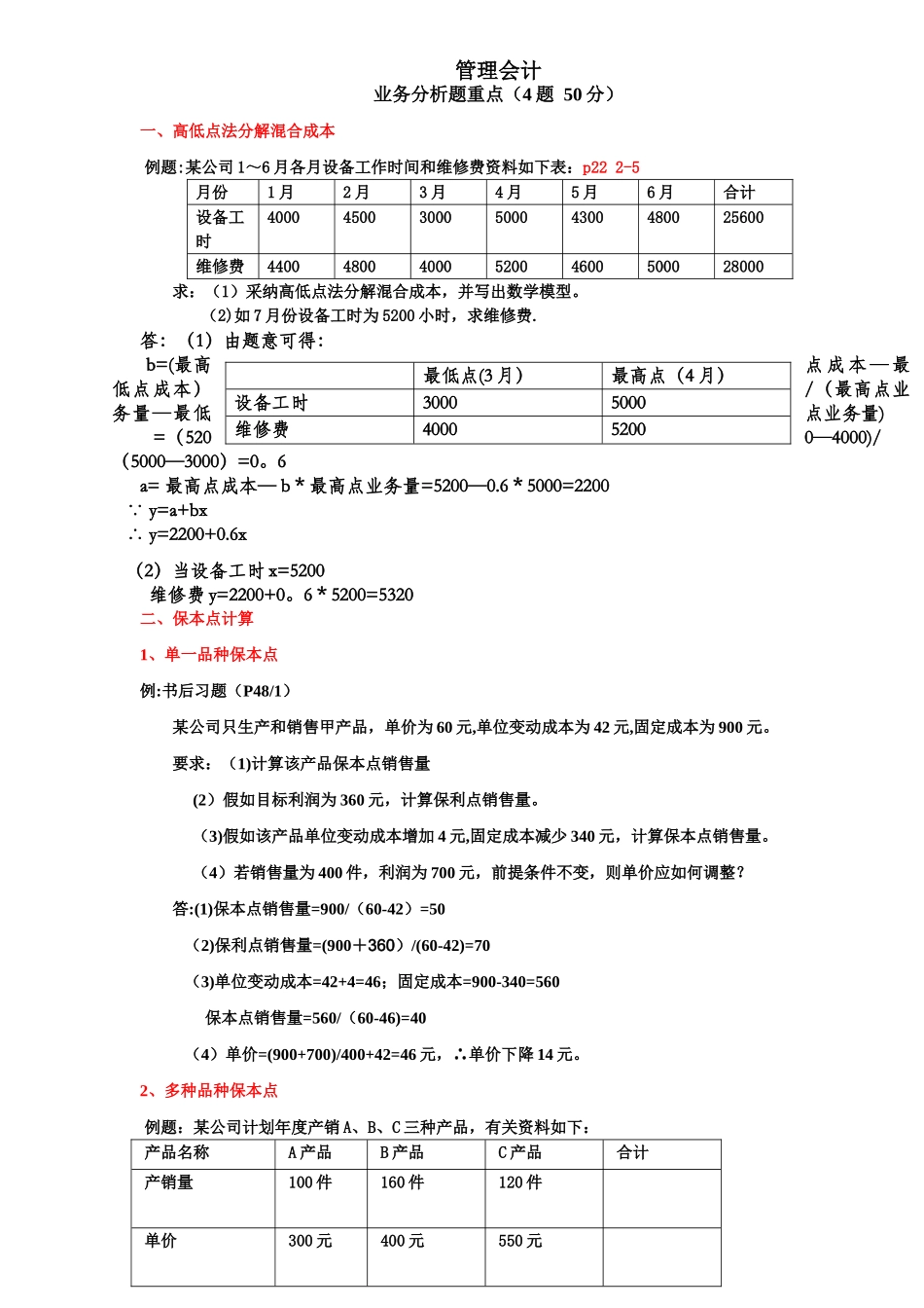 管理会计业务分析题-全_第1页