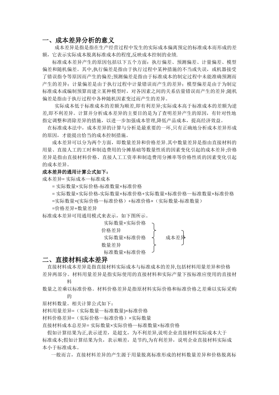 管理会计-成本差异分析_第1页