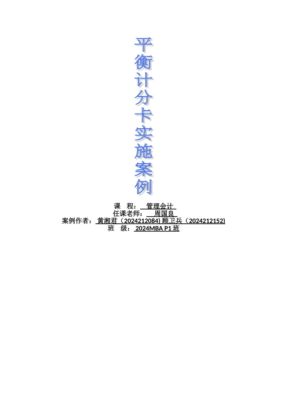 管理会计(平衡计分卡)案例_第1页