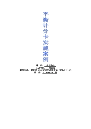 管理会计(平衡计分卡)案例