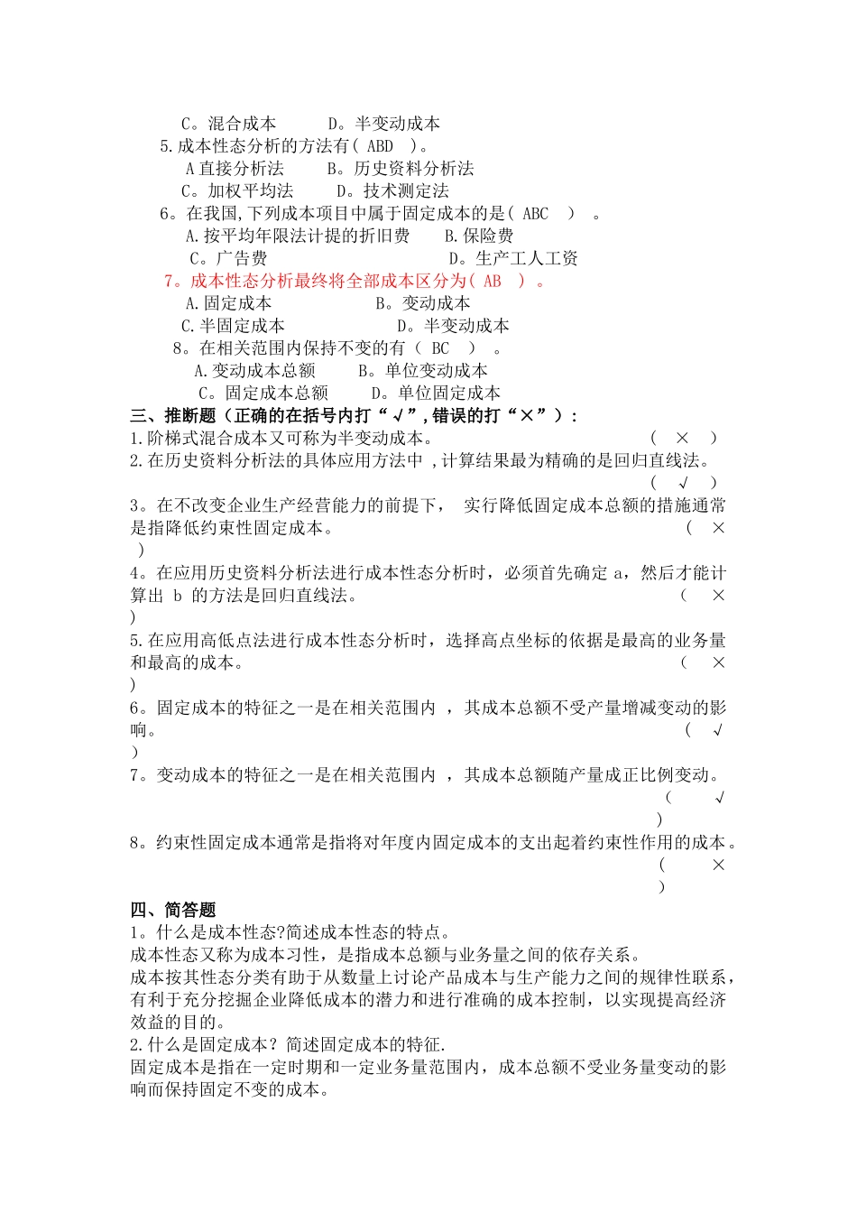 管理会计-王静-课后习题答案_第2页