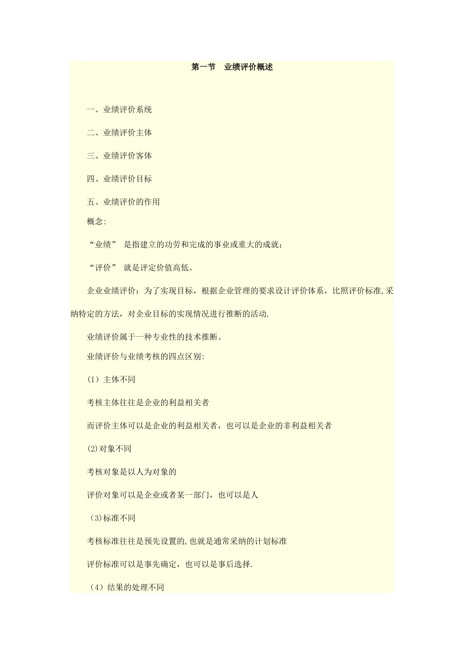 管理会计之——业绩评价_第1页