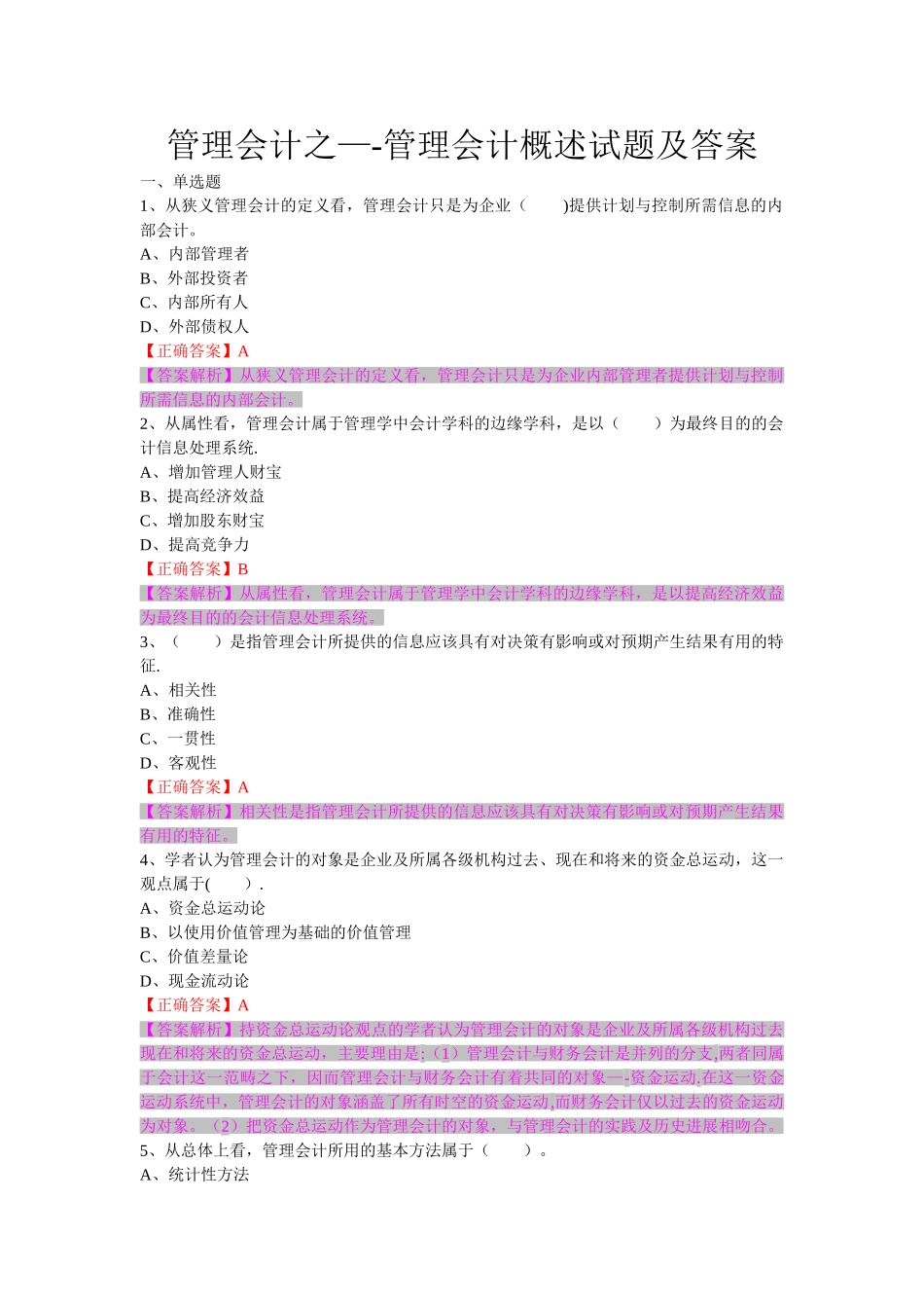 管理会计之管理会计概述试题及答案_第1页