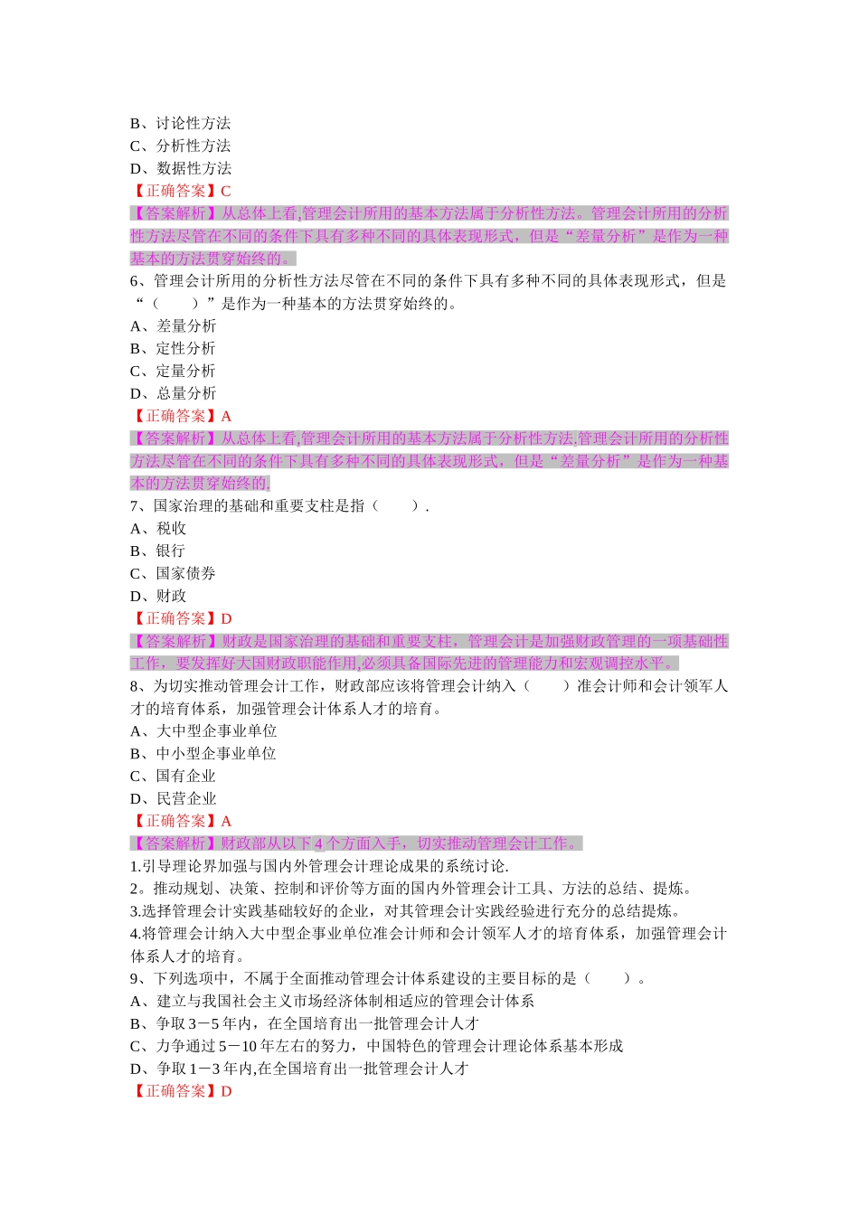 管理会计之管理会计概述试题及答案_第2页