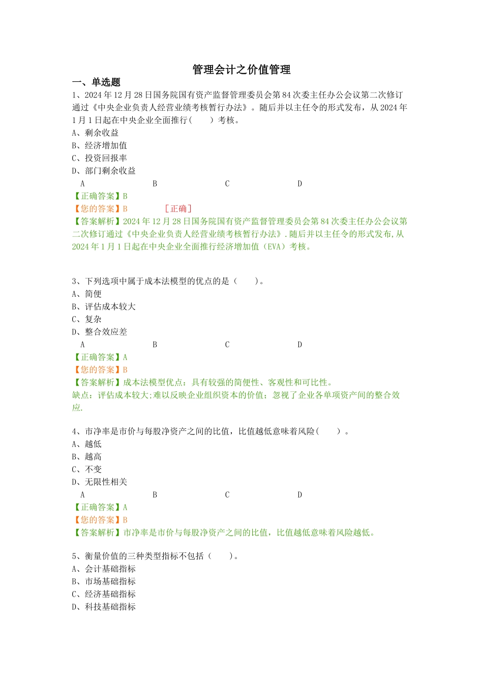 管理会计之价值管理1_第1页
