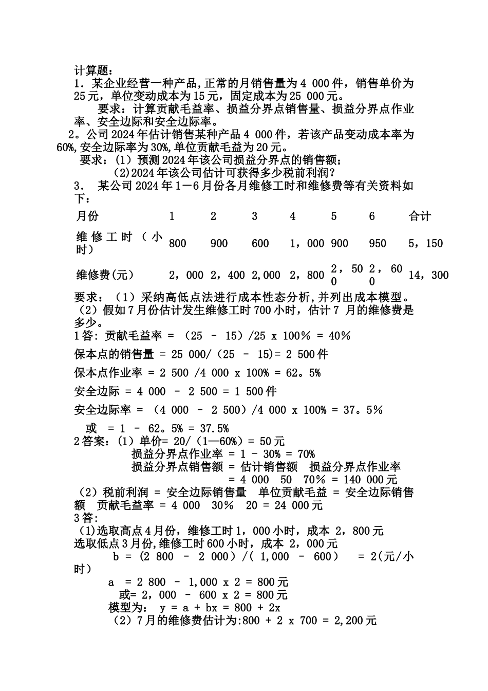 管理会计习题_第1页