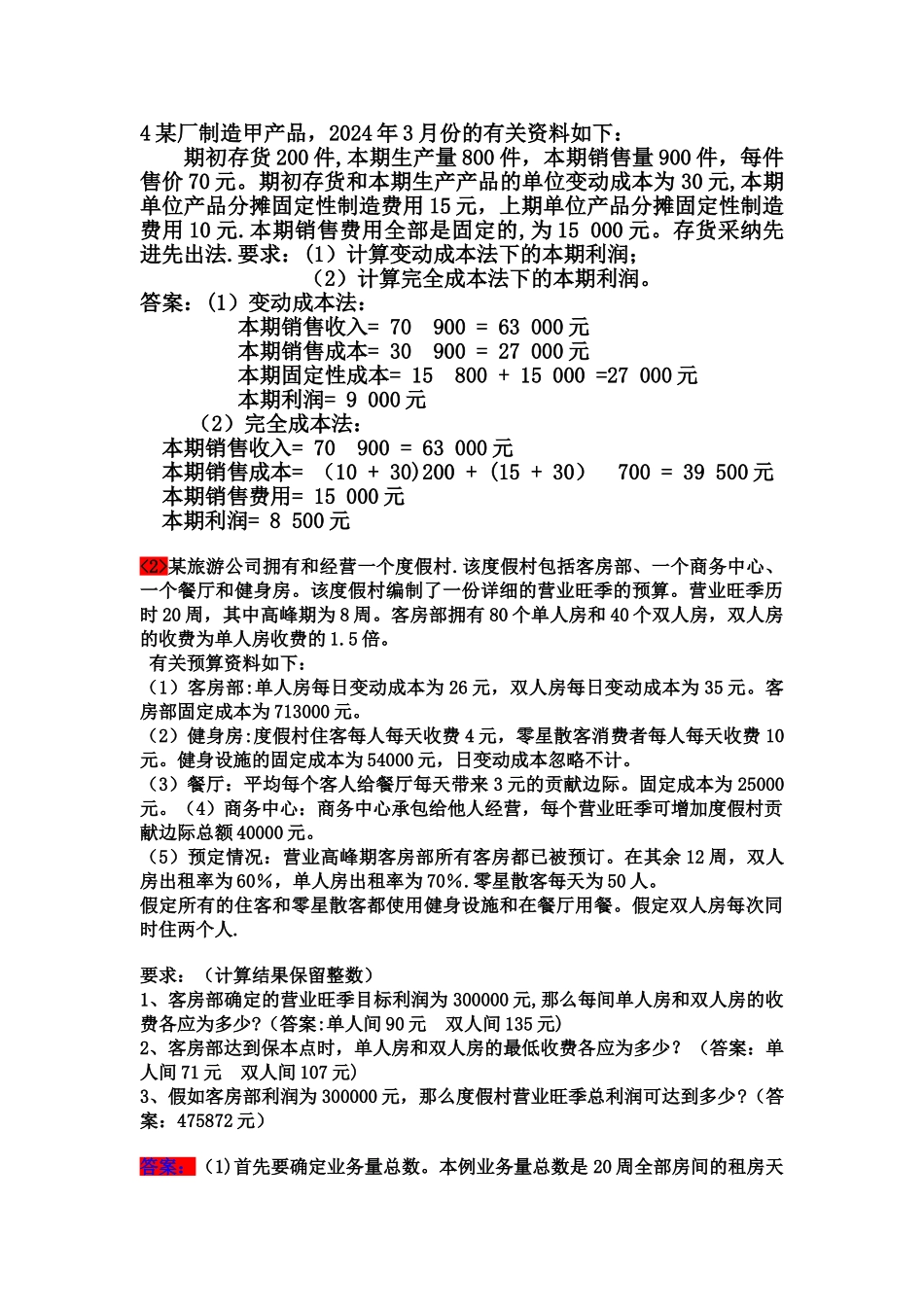 管理会计习题_第2页