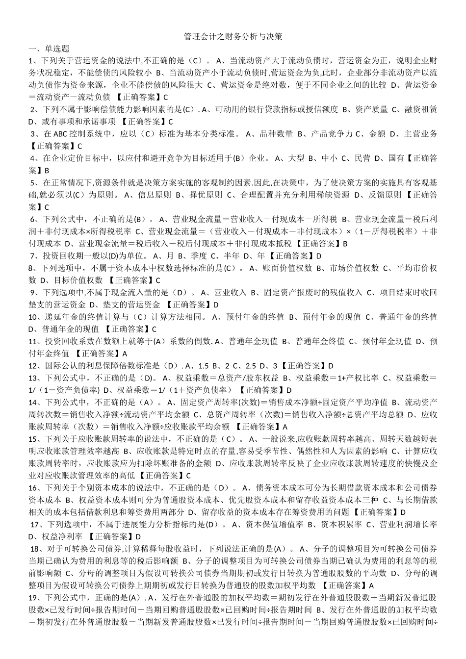 管理会计之财务分析与决策试题_第1页