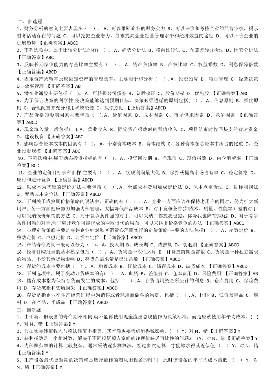 管理会计之财务分析与决策试题_第3页