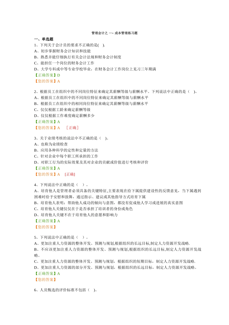管理会计之——人力资源管理练习题和答案_第1页