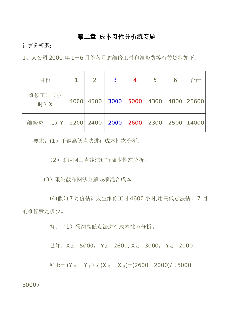 管理会计作业练习题-应_第1页