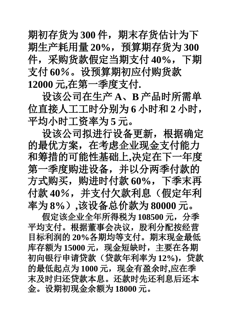 管理会计全面预算案例_第2页