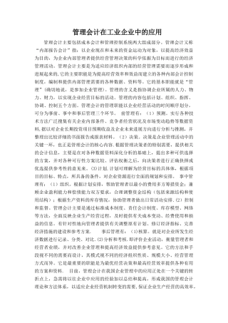 管理会计在企业实践中的应用