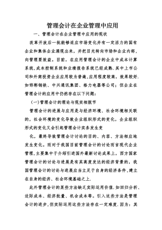 管理会计在企业管理中应用