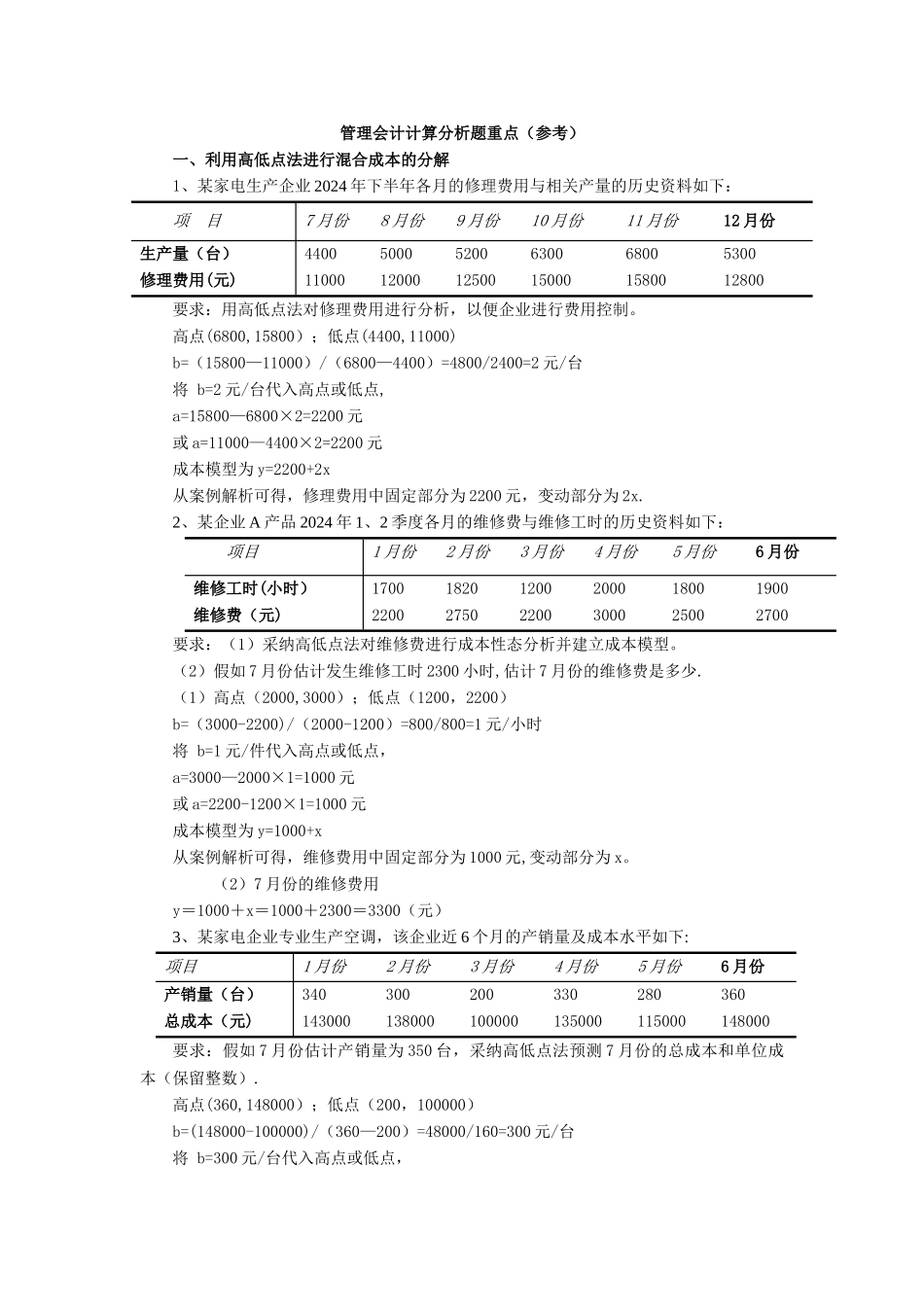 管理会计典型计算题_第1页