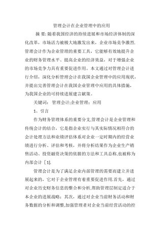 管理会计在企业管理中的应用