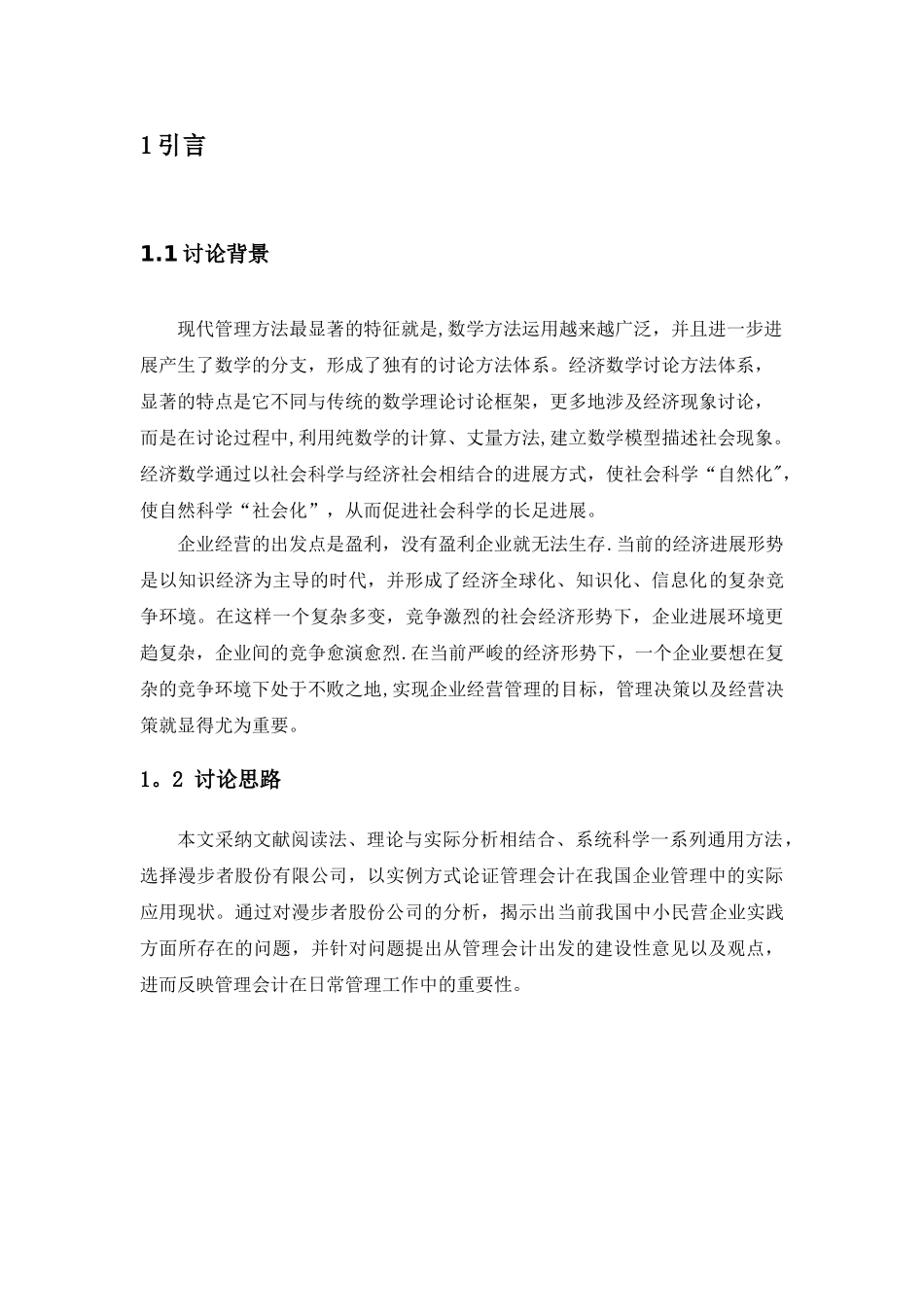 管理会计在我国民营中小企业中的应用现状_第3页
