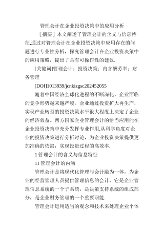 管理会计在企业投资决策中的应用分析