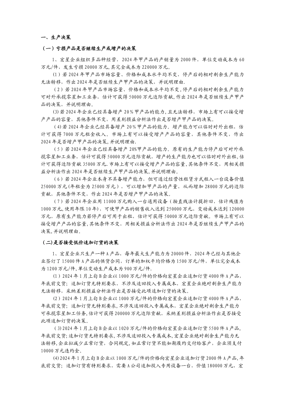 管理会计决策习题_第1页