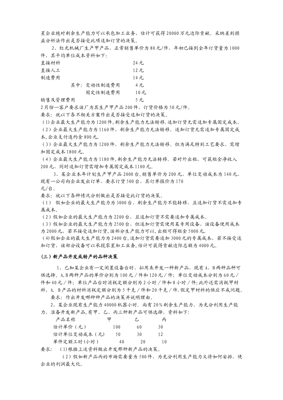 管理会计决策习题_第2页