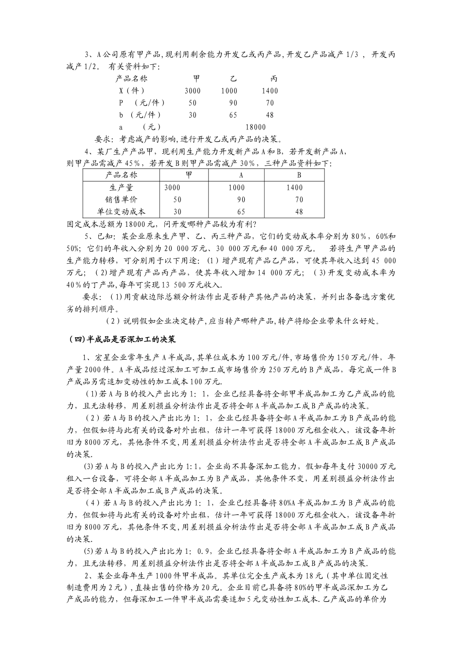 管理会计决策习题_第3页