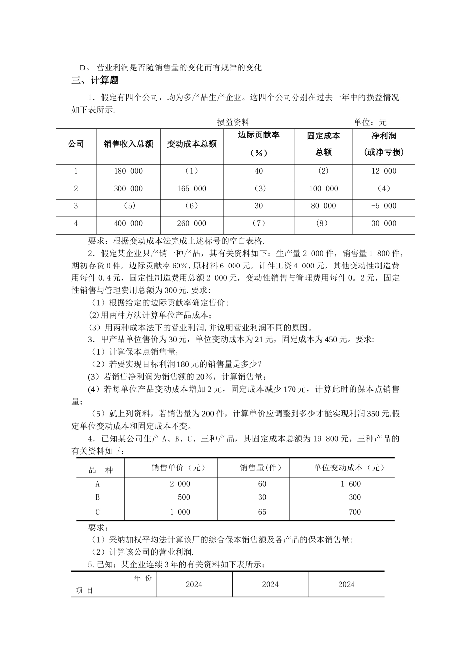 管理会计变动成本法+本量利分析练习题及其答案_第3页