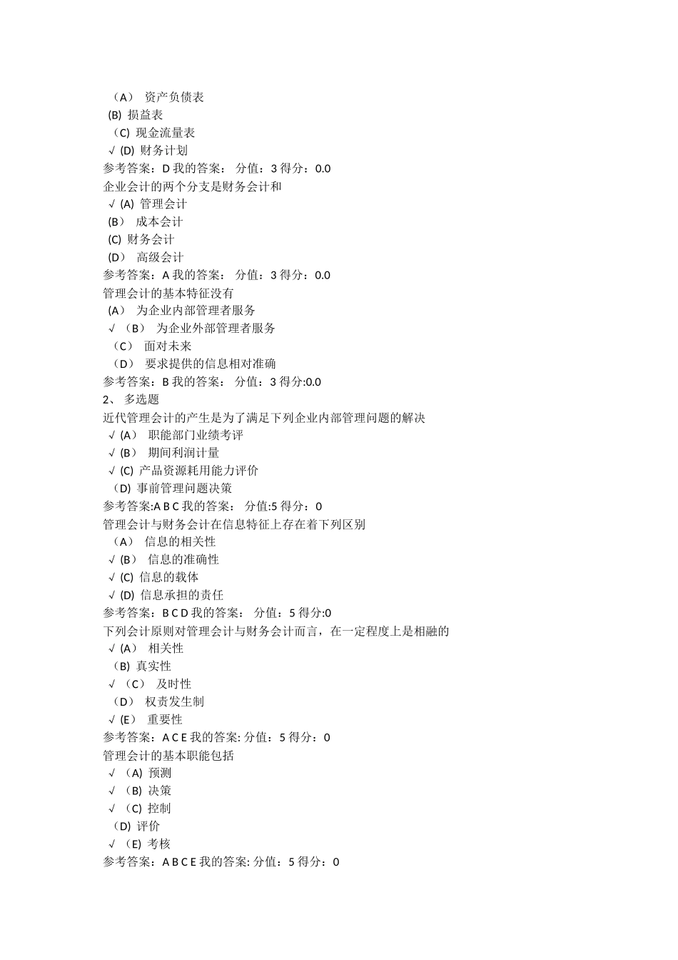 管理会计单选多选判断_第2页