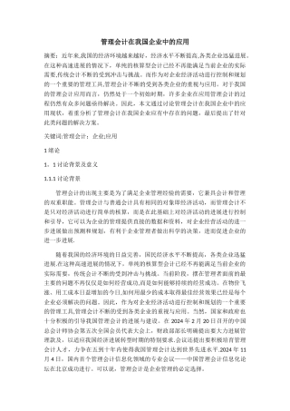 管理会计在我国企业中的应用