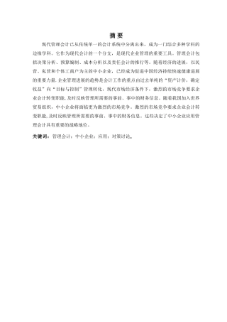 管理会计在企业中的应用论文