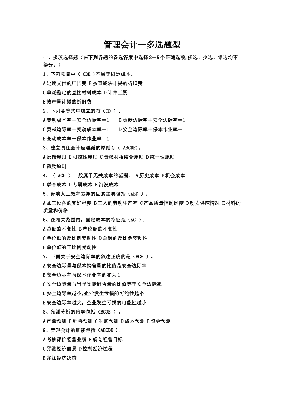 管理会计多选题_第1页