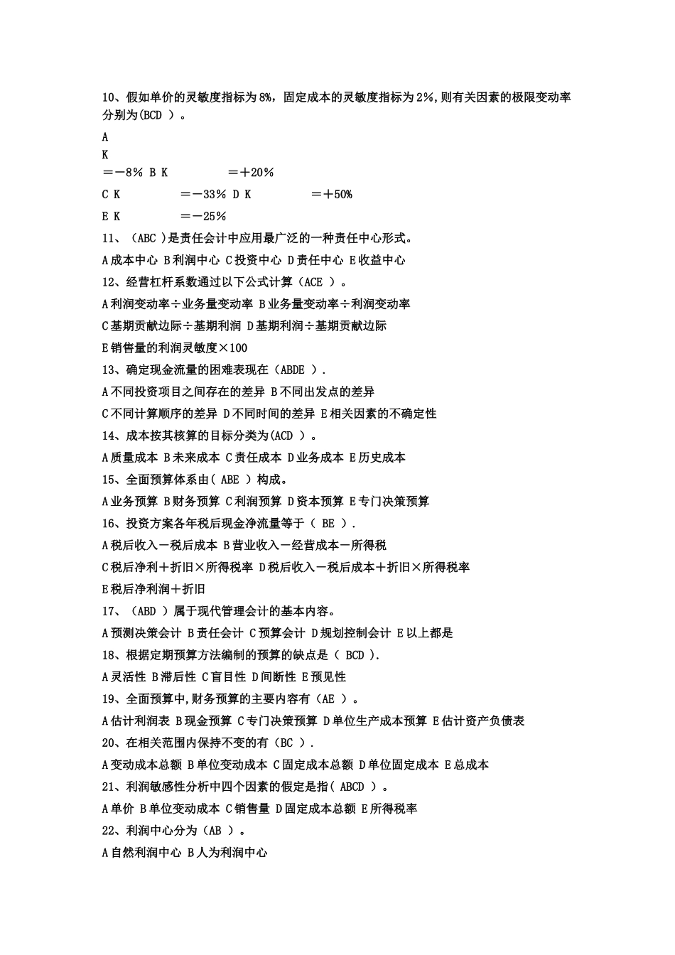 管理会计多选题_第2页